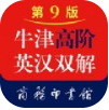 牛津高阶英汉双解词典