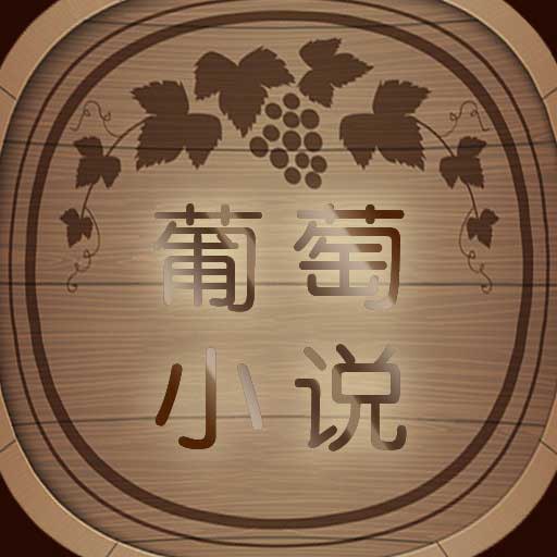 葡萄阅读app