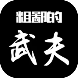 粗鄙的武夫手游