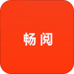 畅阅阅读app